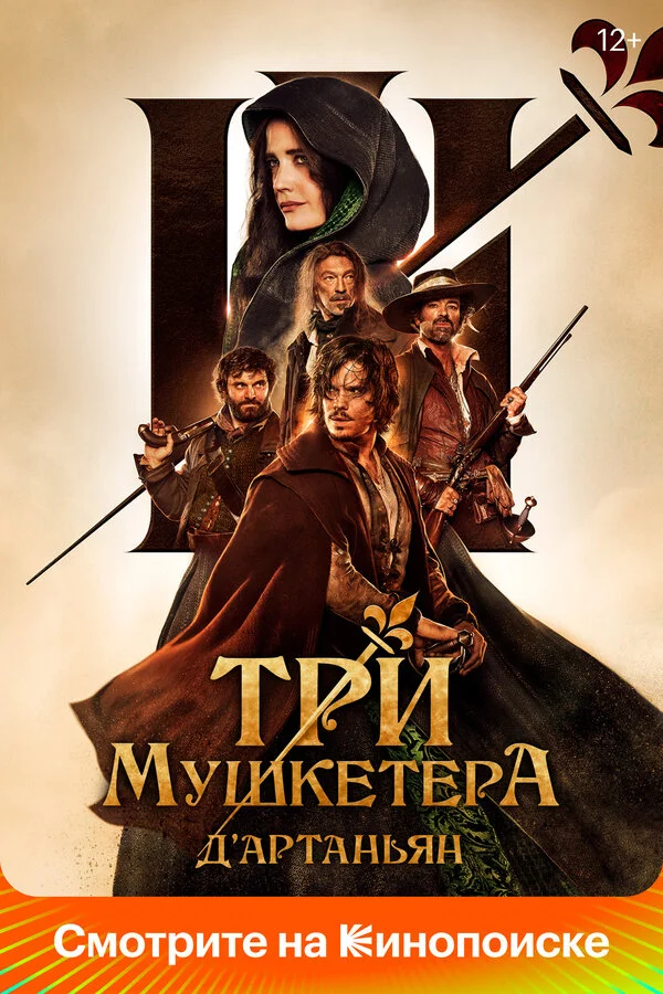 Три мушкетёра: Д’Артаньян - постер фильма